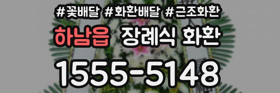하남읍 장례식 화환