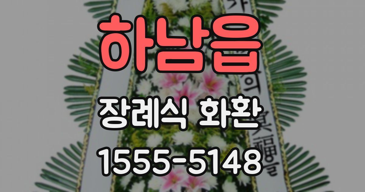 하남읍 장례식 화환