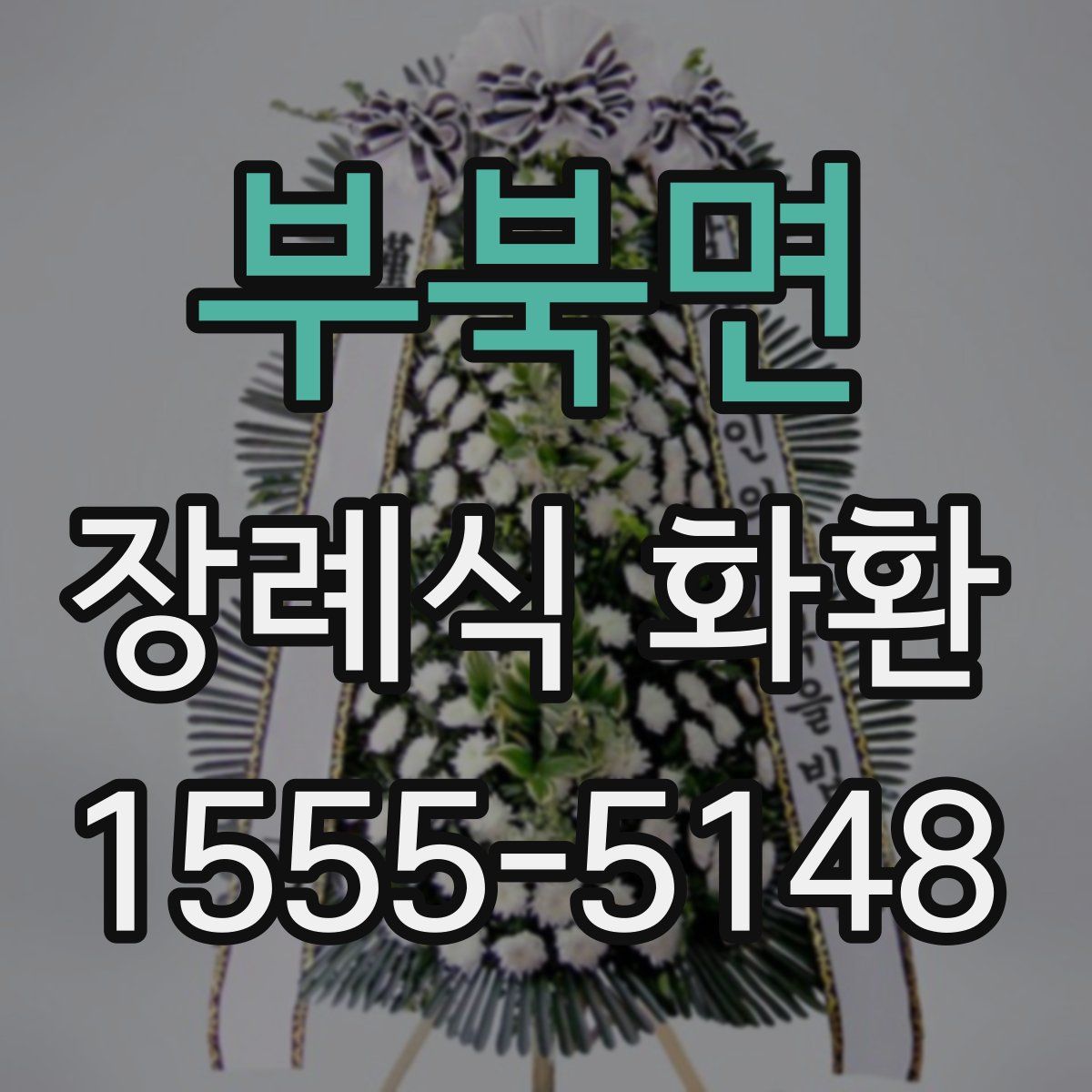부북면 장례식 화환