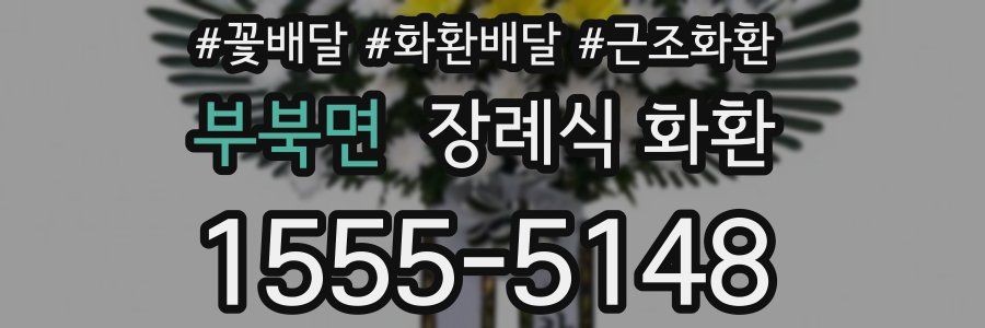 부북면 장례식 화환