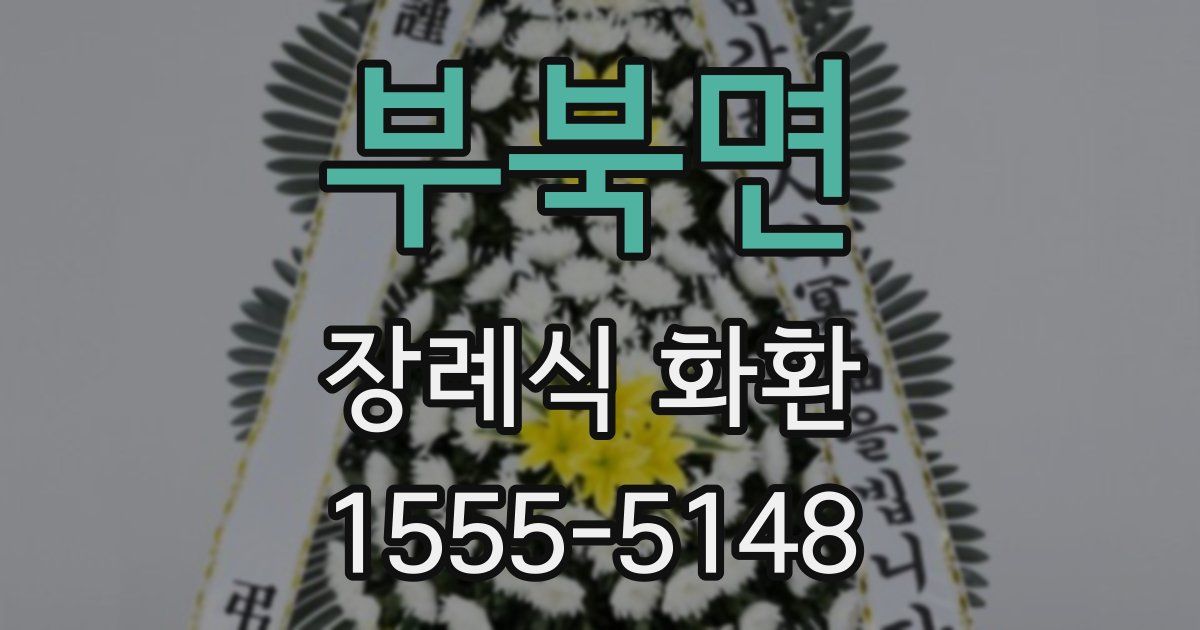 부북면 장례식 화환