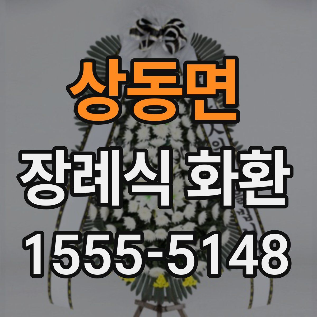 상동면 장례식 화환