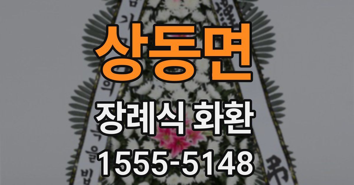 상동면 장례식 화환