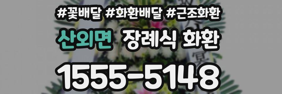 산외면 장례식 화환