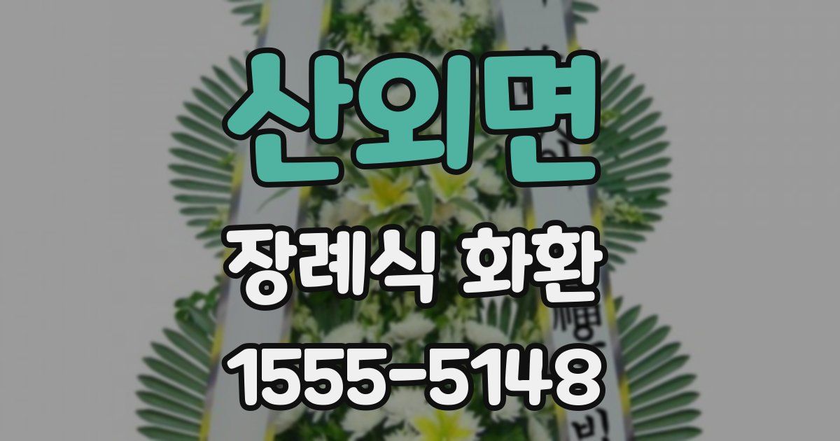 산외면 장례식 화환
