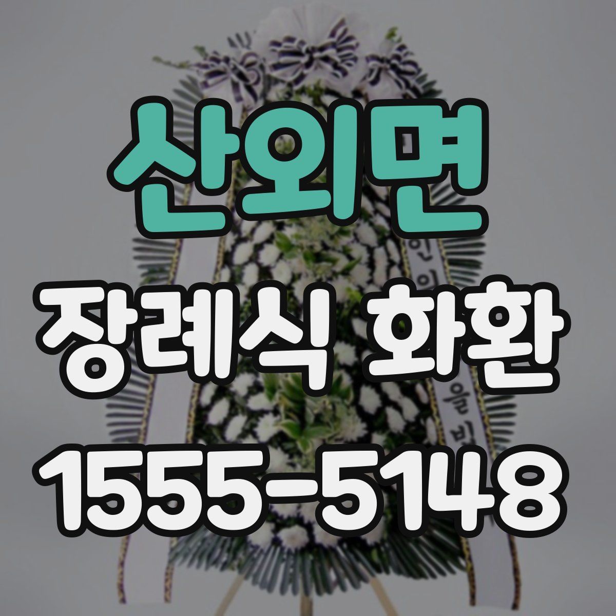산외면 장례식 화환