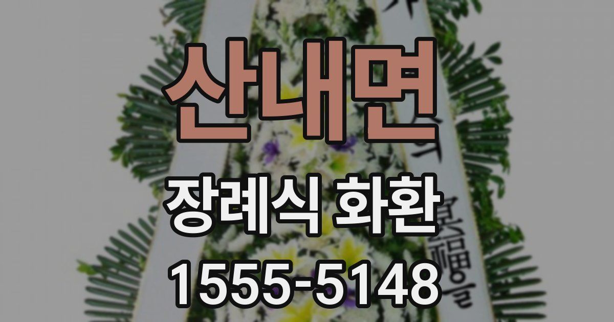산내면 장례식 화환