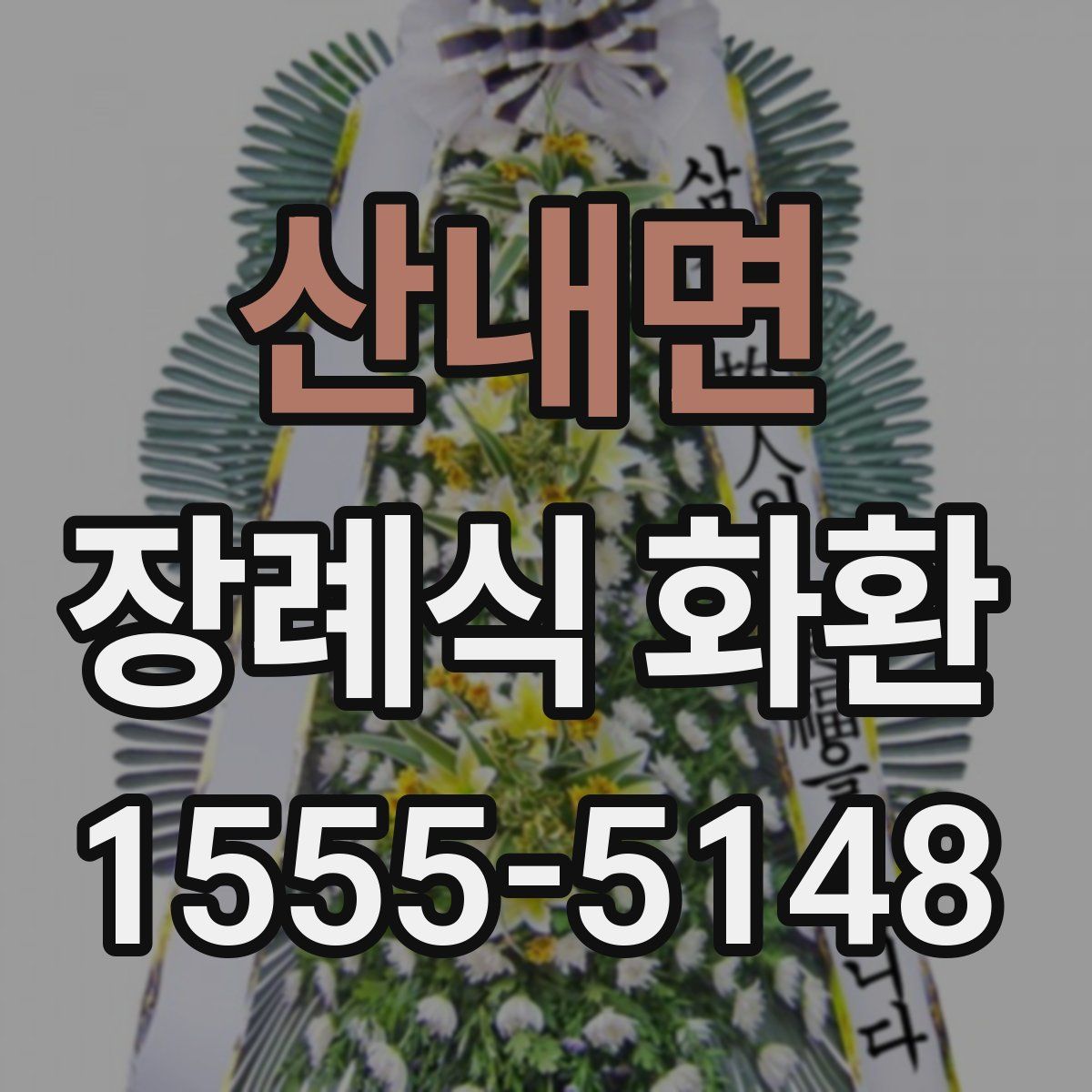 산내면 장례식 화환