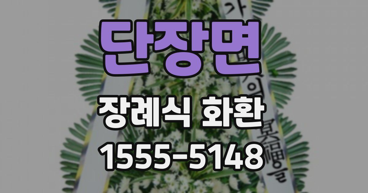 단장면 장례식 화환