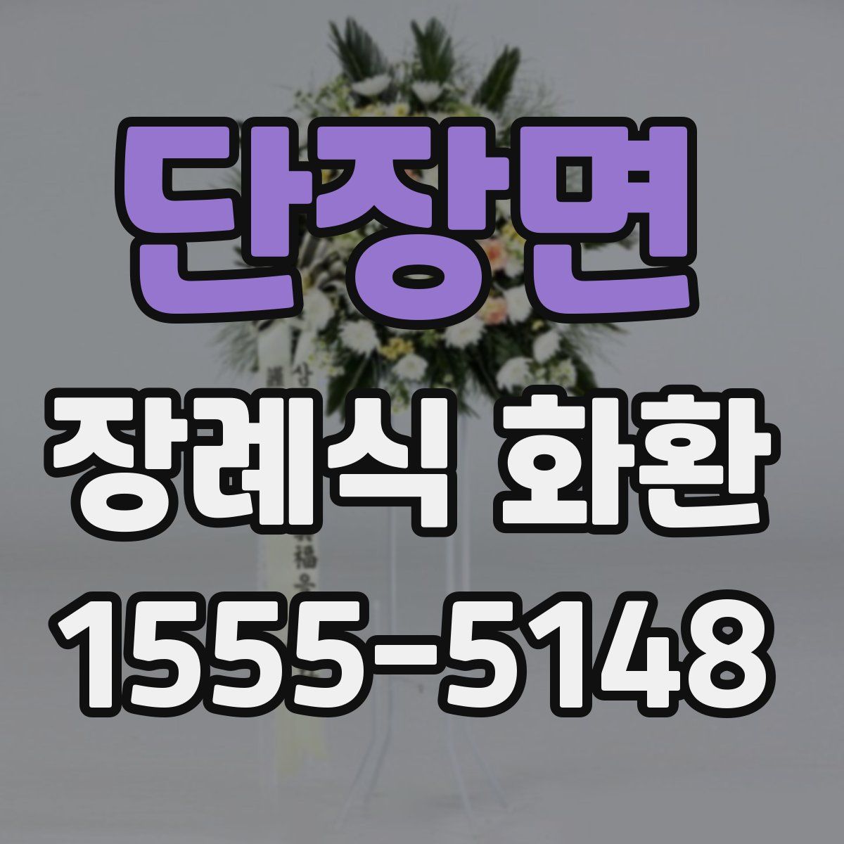 단장면 장례식 화환