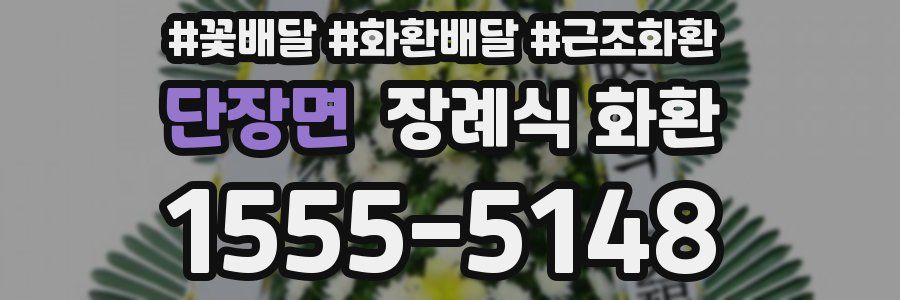 단장면 장례식 화환