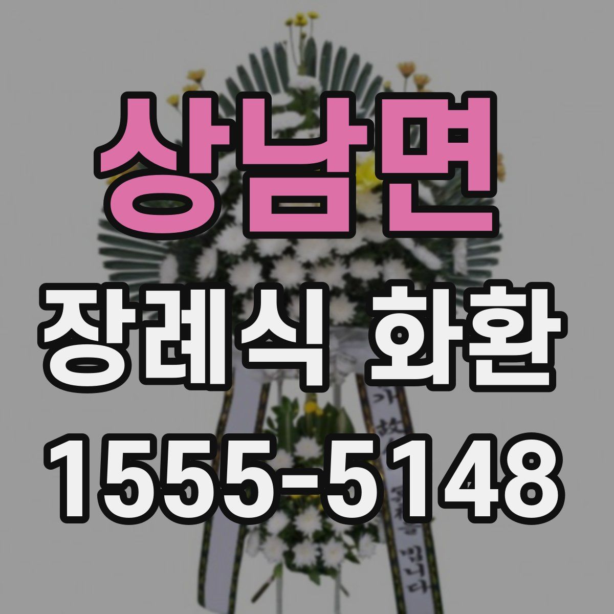 상남면 장례식 화환