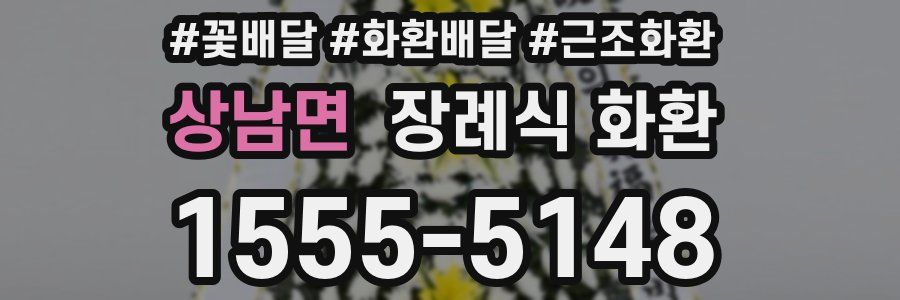 상남면 장례식 화환