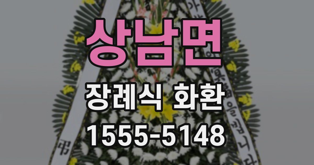 상남면 장례식 화환