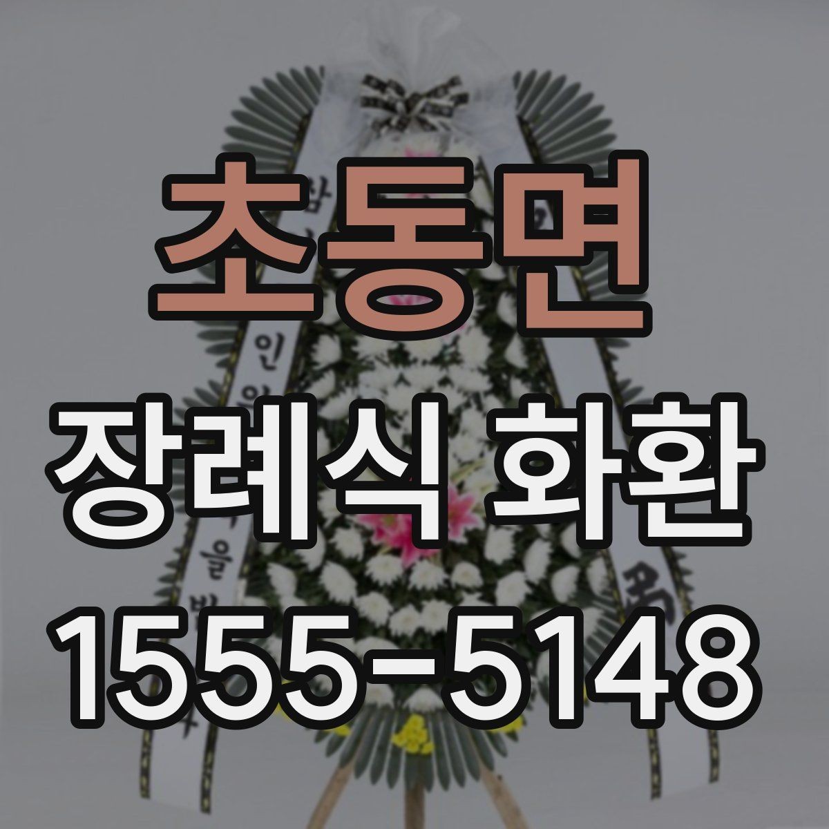 초동면 장례식 화환 문구 예시와 작성 요령