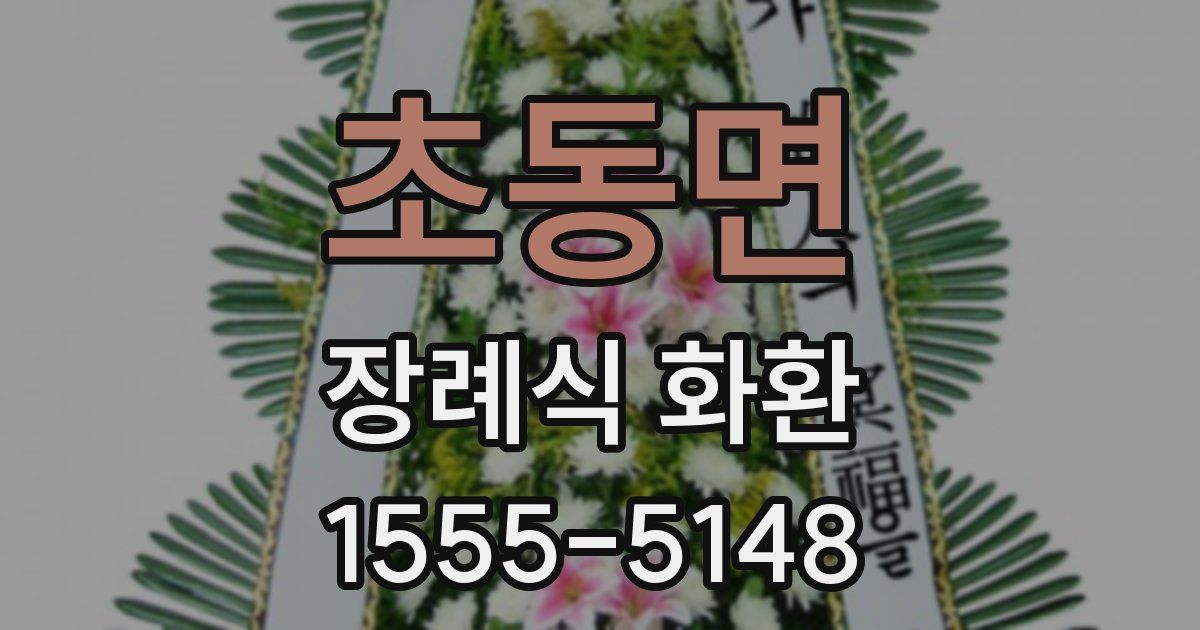 초동면 장례식 화환