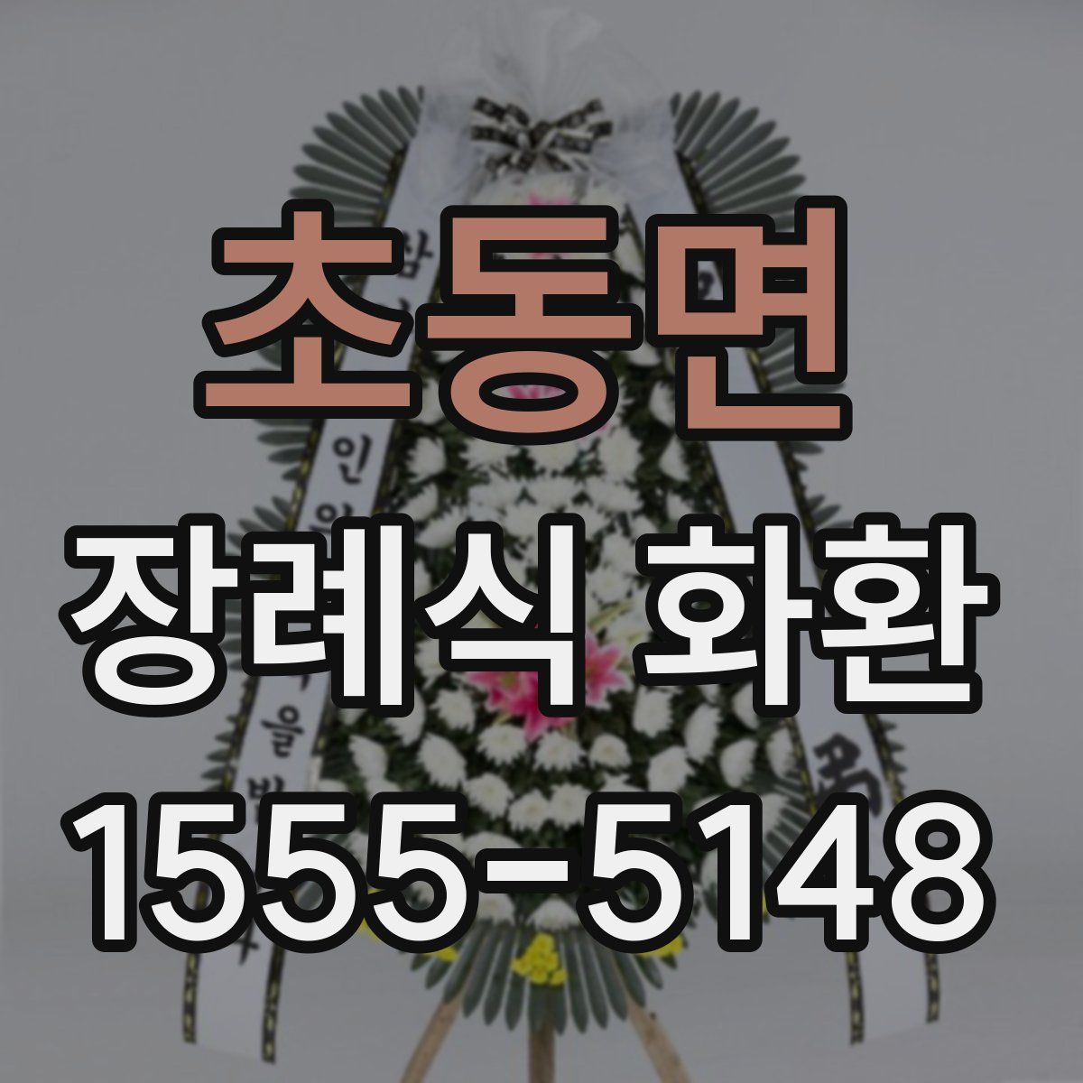 초동면 장례식 화환