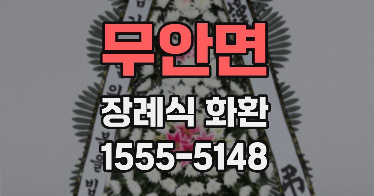 무안면 장례식 화환