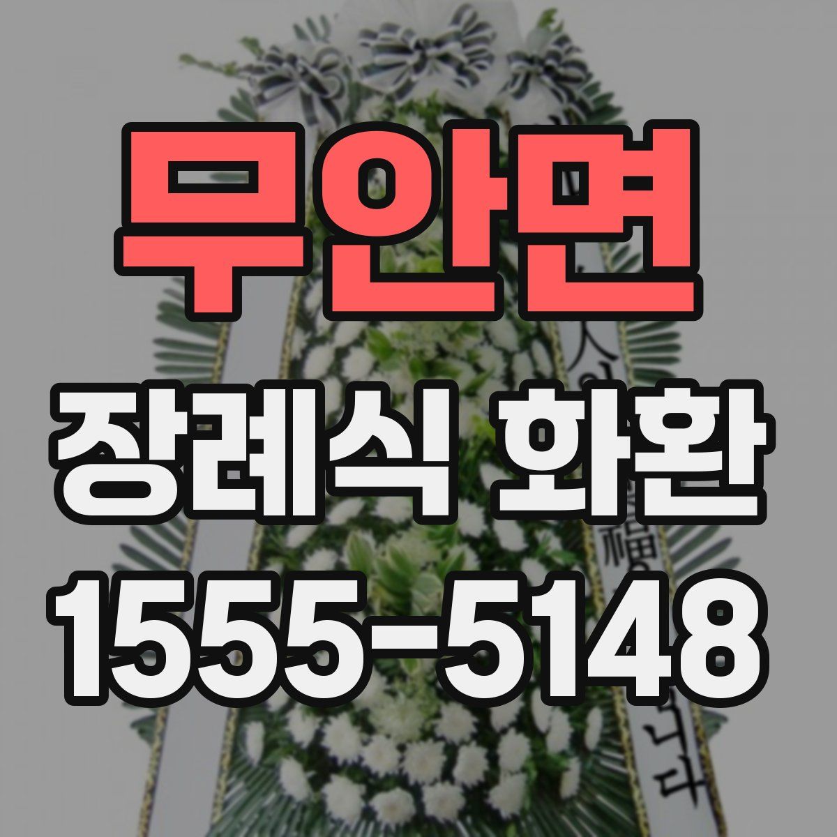 무안면 장례식 화환