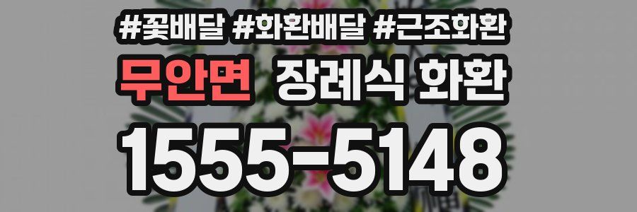 무안면 장례식 화환