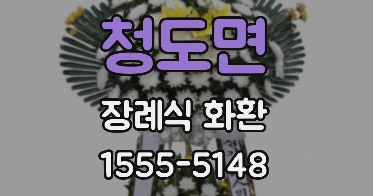청도면 장례식 화환