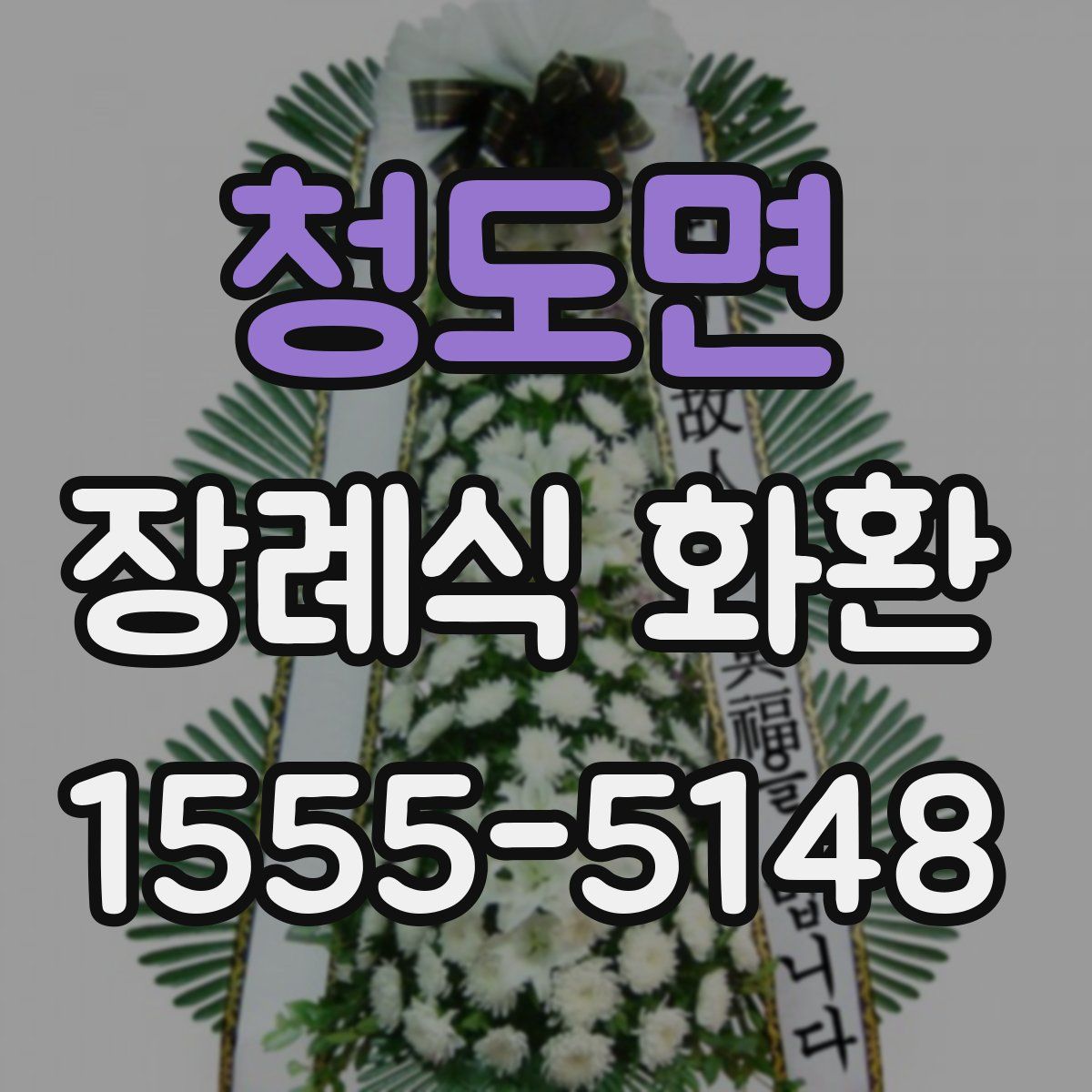 청도면 장례식 화환