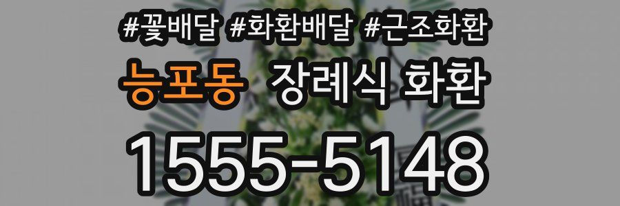 능포동 장례식 화환