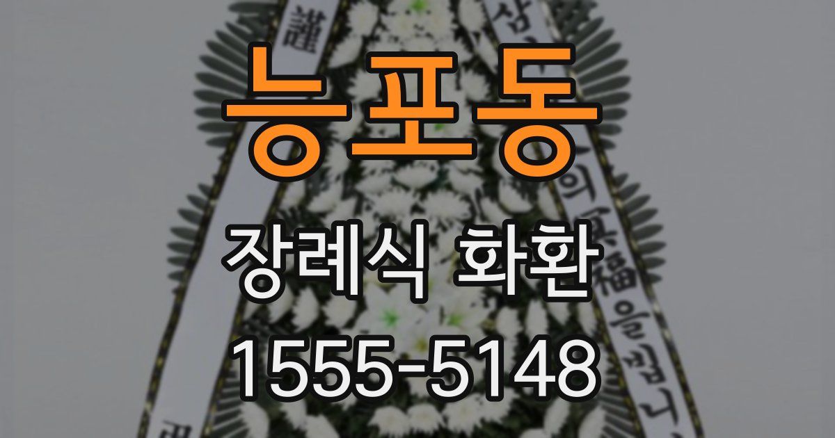 능포동 장례식 화환