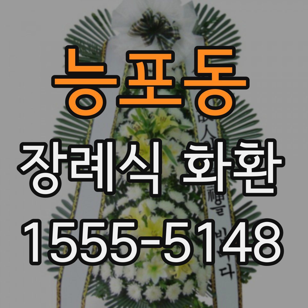능포동 장례식 화환