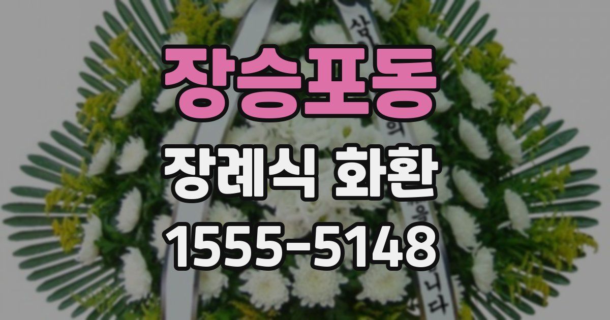 장승포동 장례식 화환