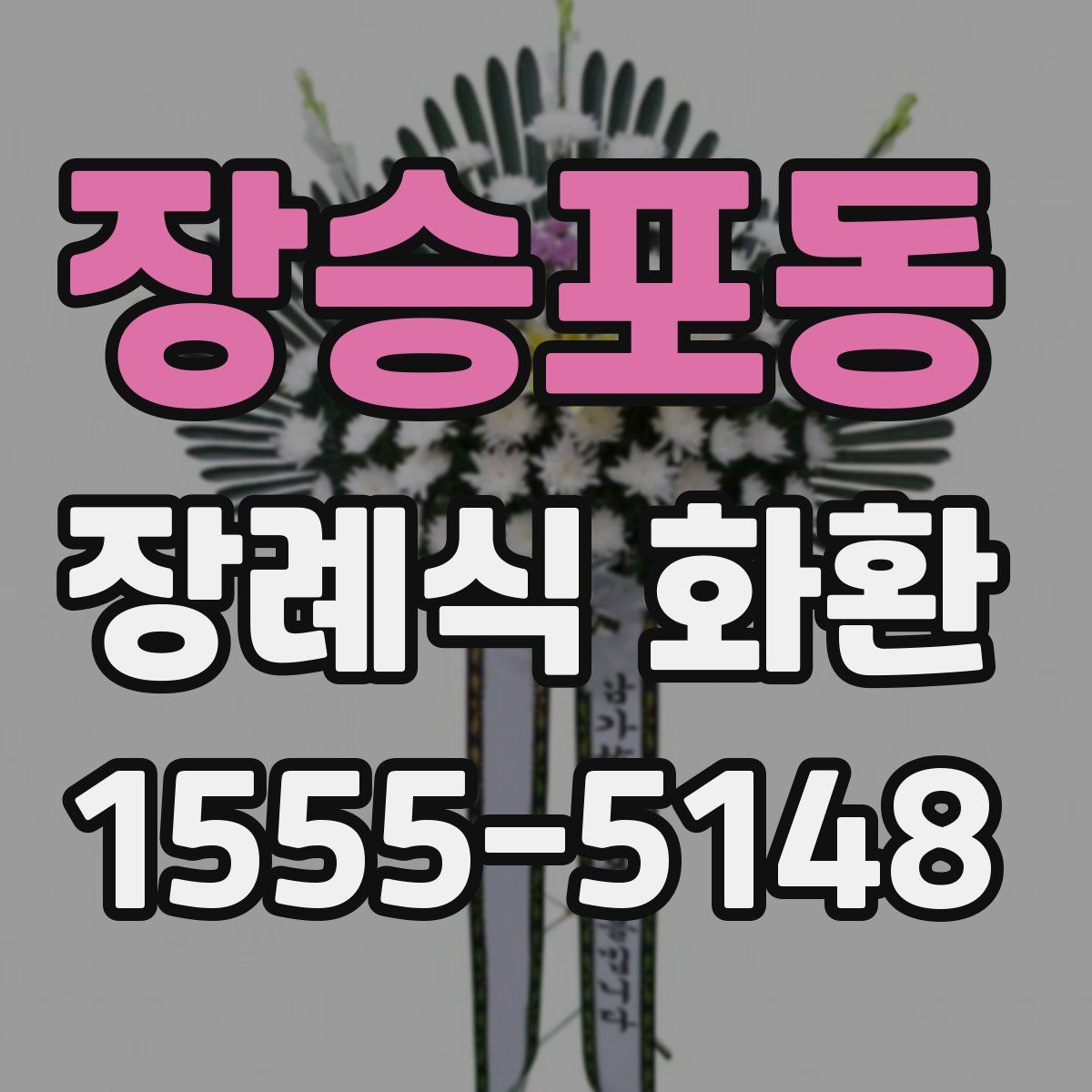 장승포동 장례식 화환