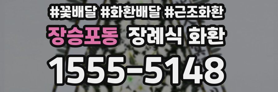 장승포동 장례식 화환