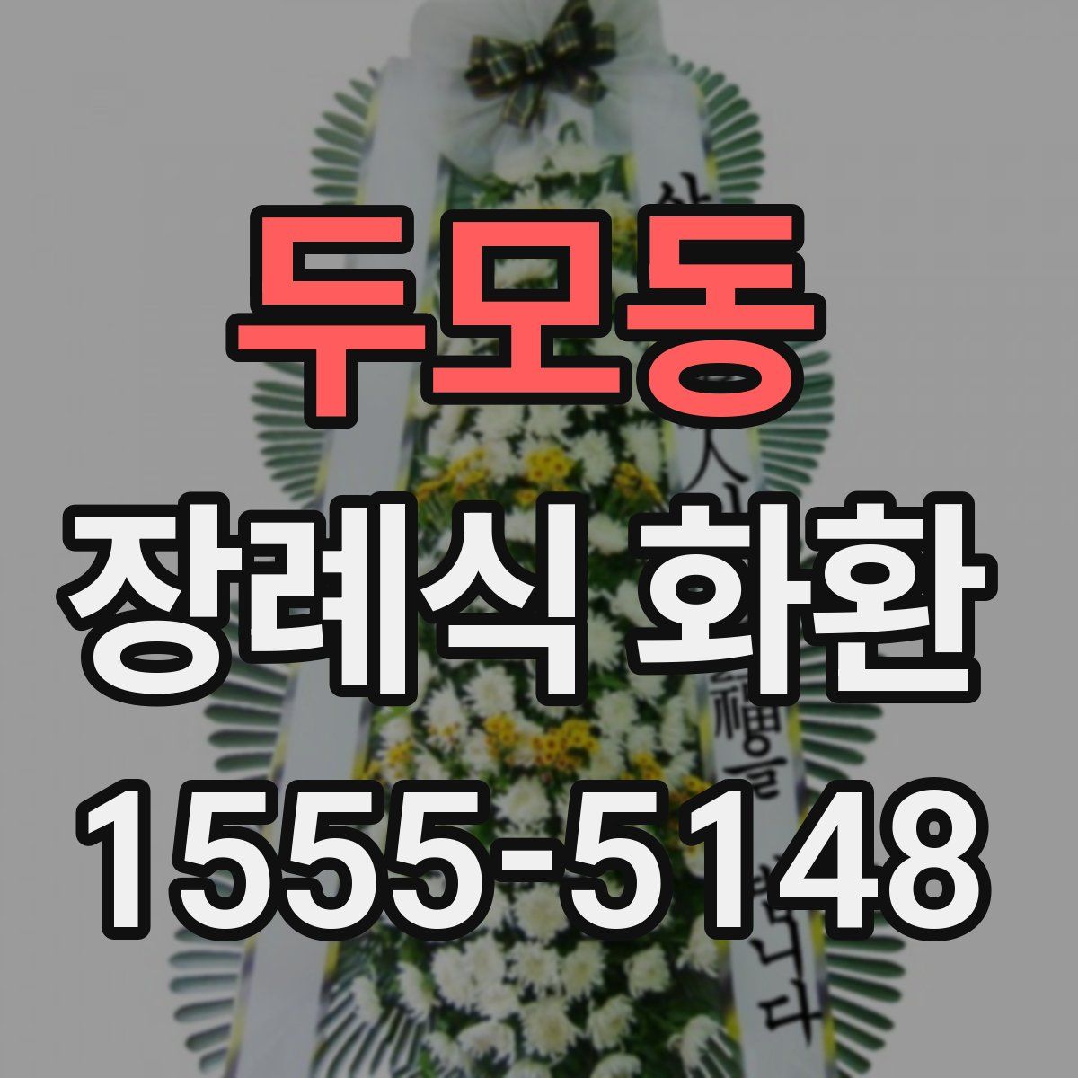 두모동 장례식 화환