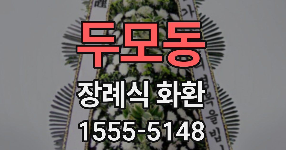 두모동 장례식 화환
