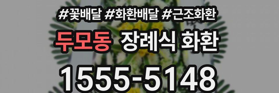 두모동 장례식 화환