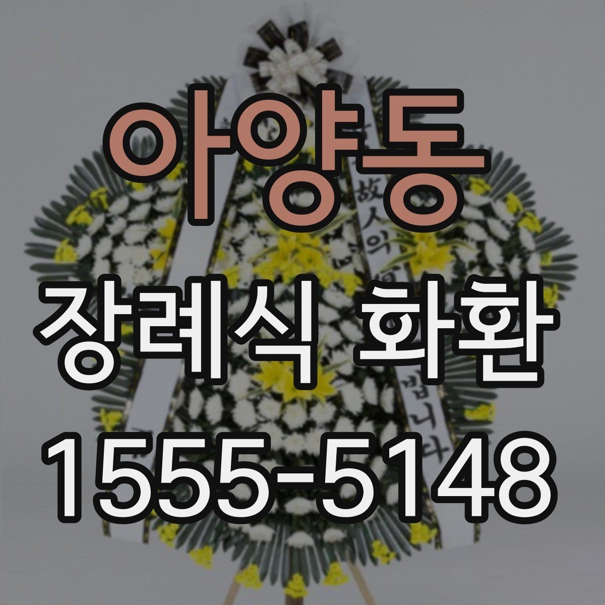 아양동 장례식 화환 보내기 전에 살펴볼 기본 정보