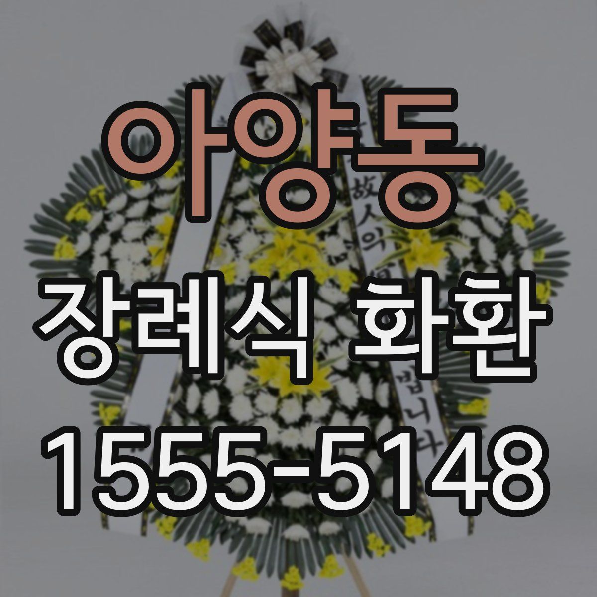 아양동 장례식 화환