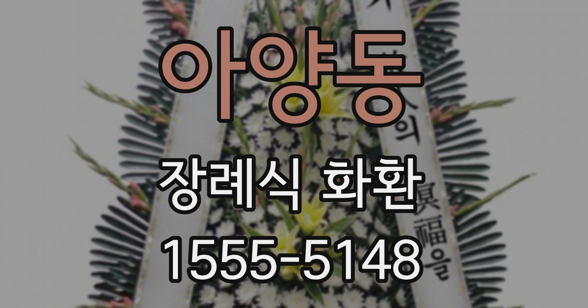 아양동 장례식 화환