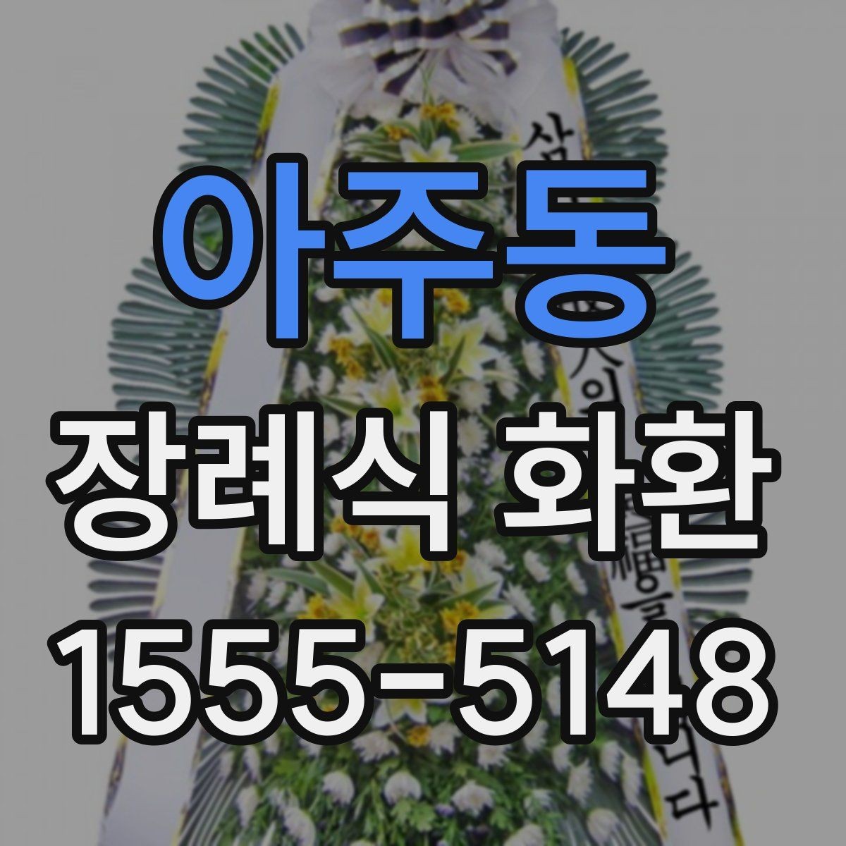 아주동 장례식 화환 배송 요청 전 주소 확인 요령