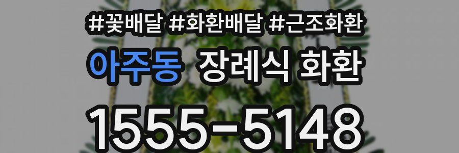 아주동 장례식 화환