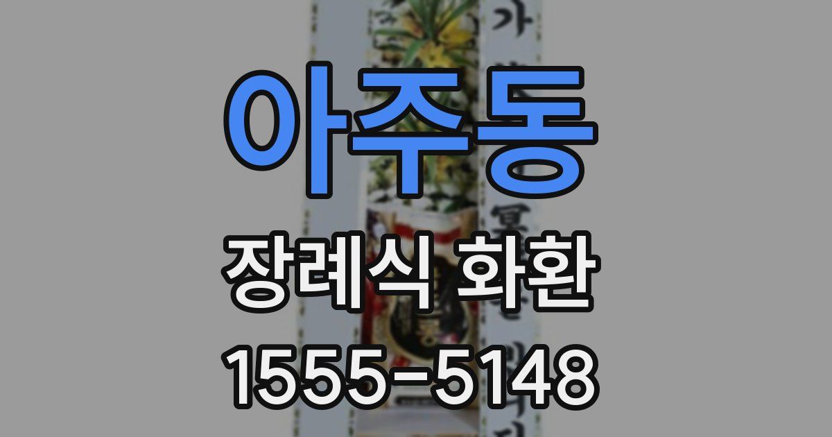 아주동 장례식 화환