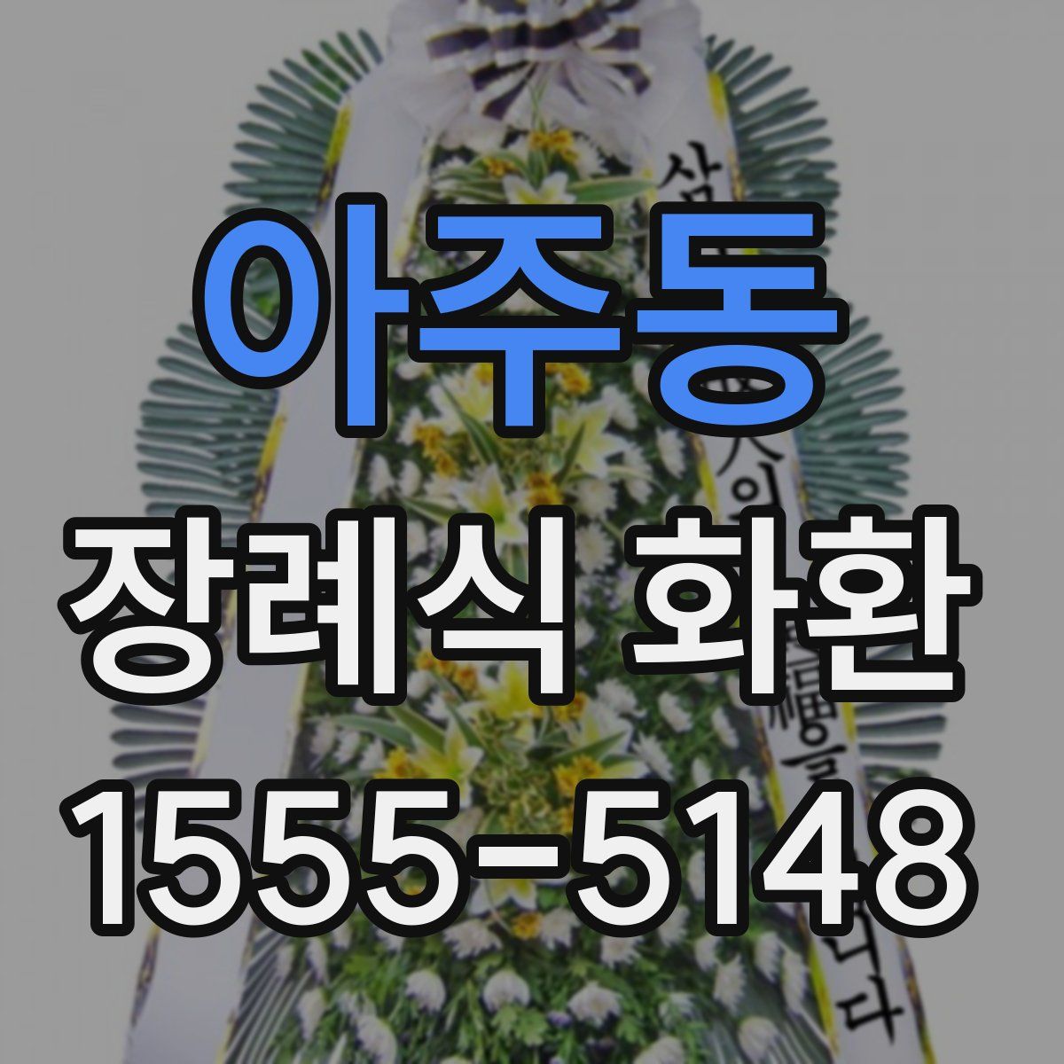 아주동 장례식 화환