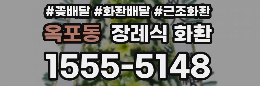 옥포동 장례식 화환