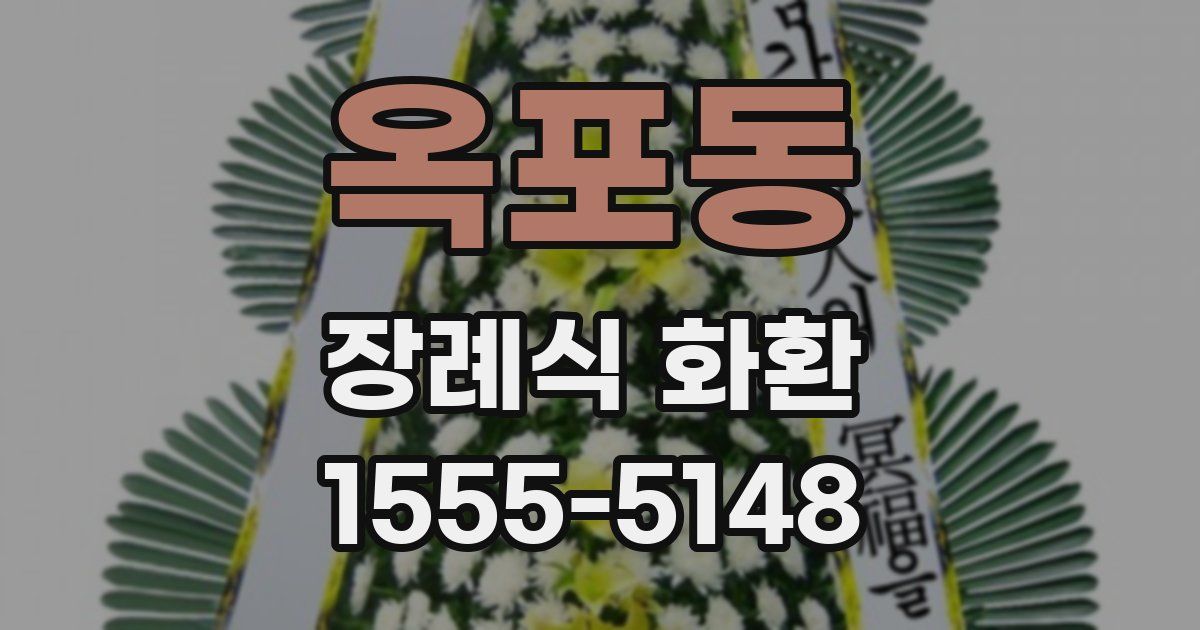 옥포동 장례식 화환