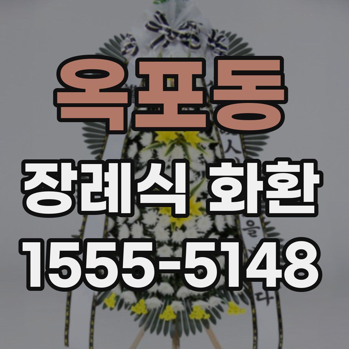 옥포동 장례식 화환