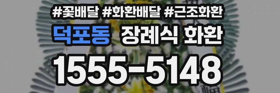 덕포동 장례식 화환