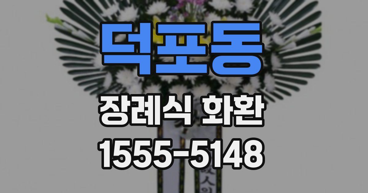 덕포동 장례식 화환