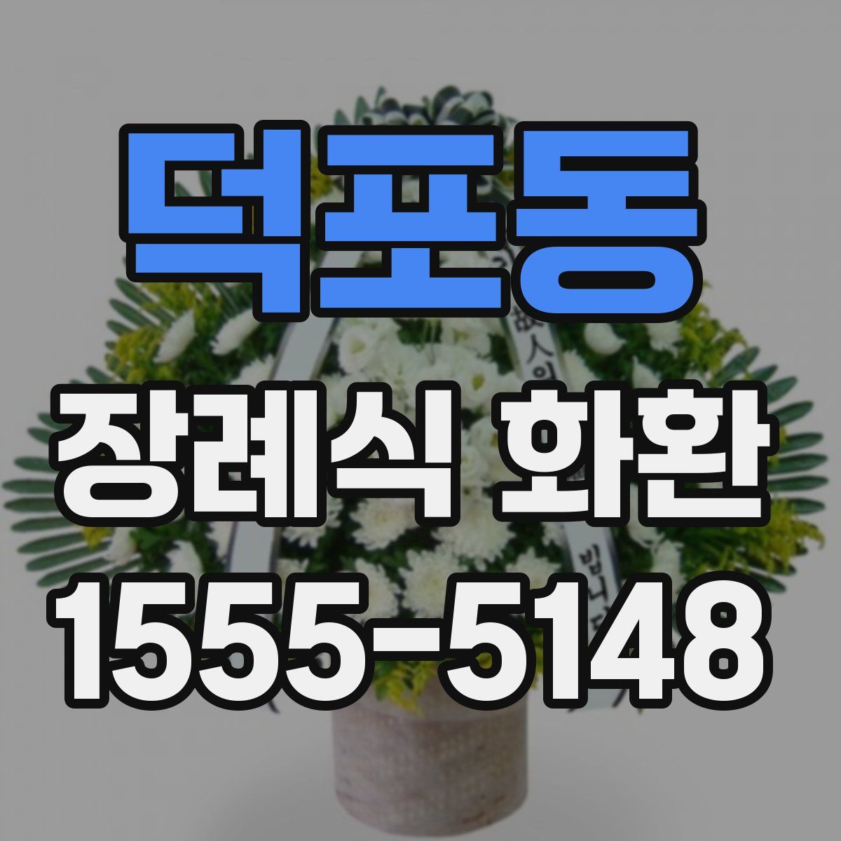 덕포동 장례식 화환