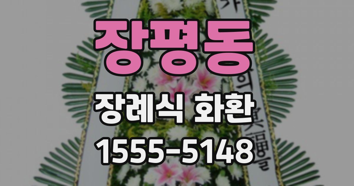 장평동 장례식 화환