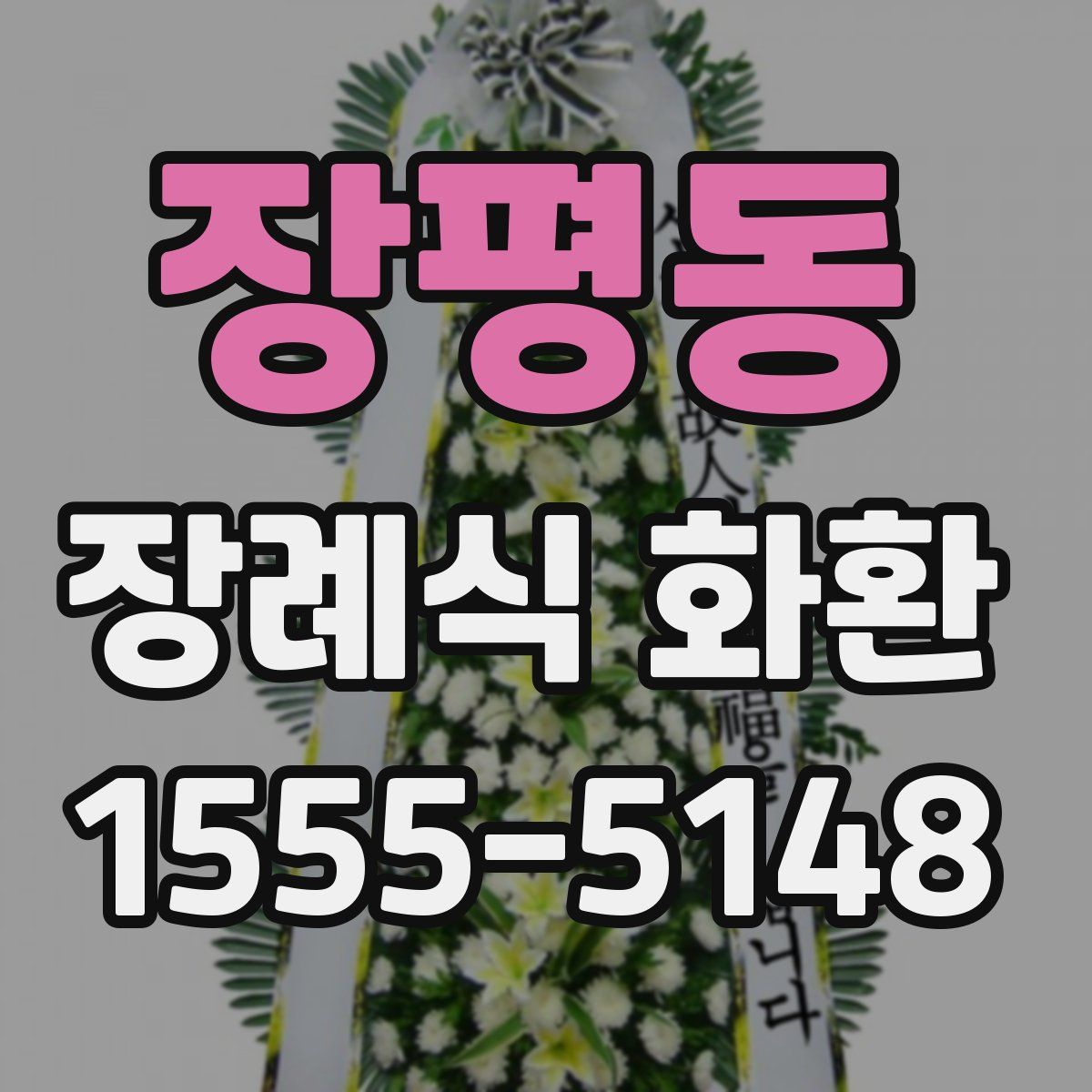 장평동 장례식 화환